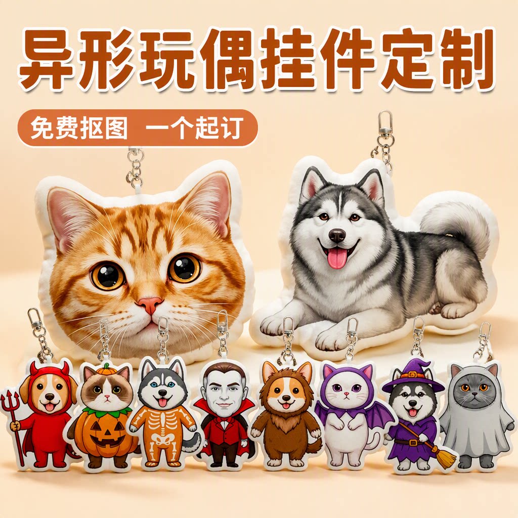 来图定制毛绒挂件印照片，不撞款图片
