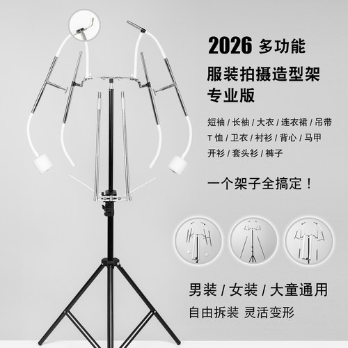 啥都能拍! 2026多功能服装拍摄造型架专业版 服装摄影模特衣架