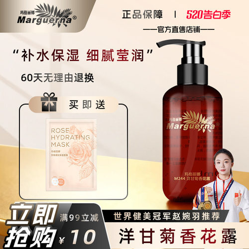 玛格丽娜洋甘菊香花露官方旗舰店