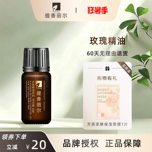 提香丽尔玫瑰精油单方官方旗舰店