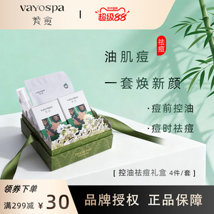 梵愈控油祛痘礼盒套装官方旗舰店