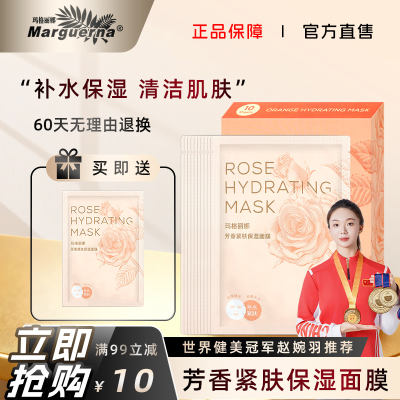 玛格丽娜芳香紧肤保湿面膜