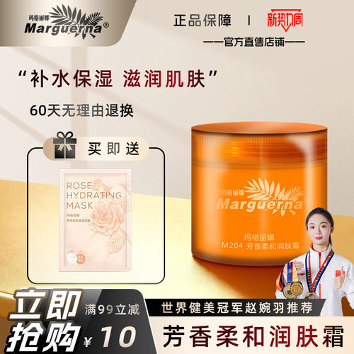 玛格丽娜芳香柔和润肤霜旗舰店
