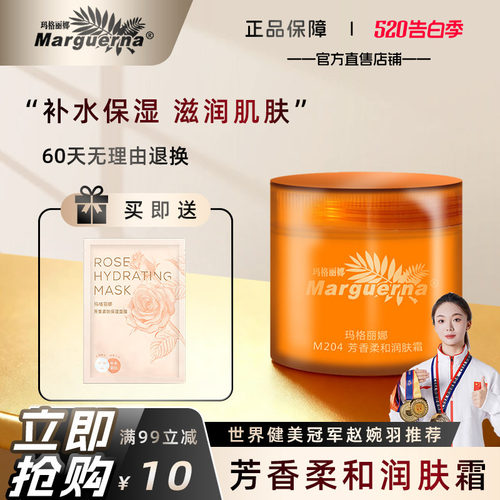 玛格丽娜芳香柔和润肤霜旗舰店