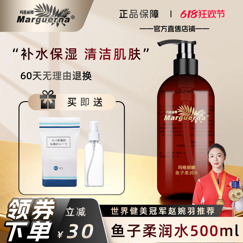 玛格丽娜鱼子柔润精华水500ml舒缓修护鱼籽爽肤水V581B官方旗舰店