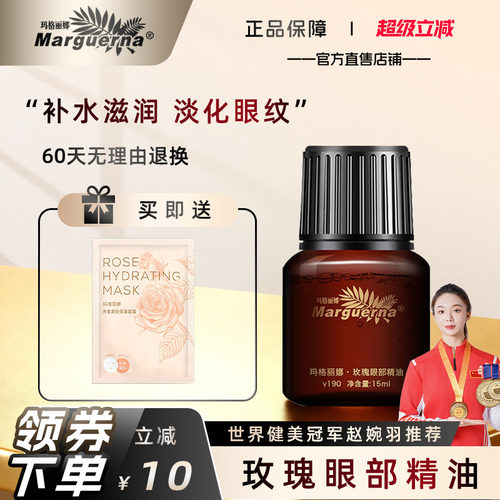 玛格丽娜玫瑰眼部精油官方旗舰店