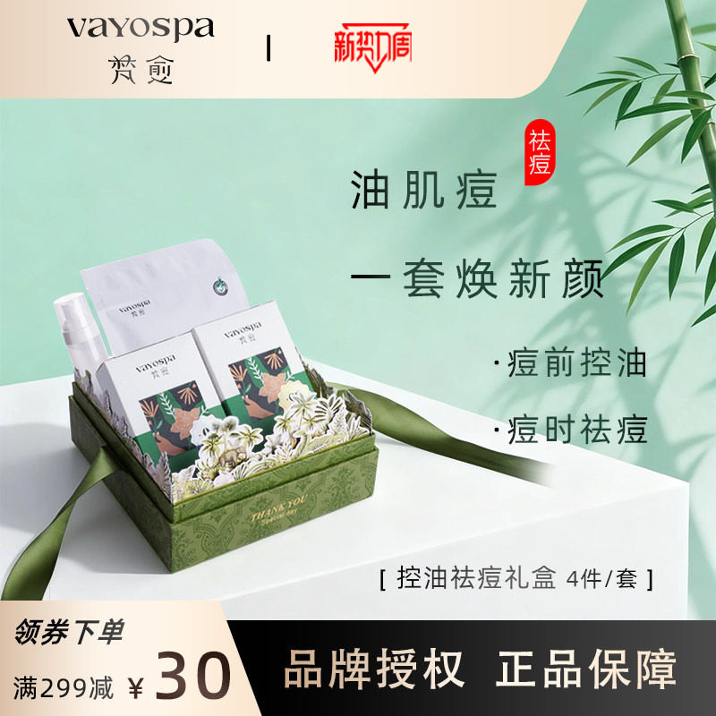 梵愈控油祛痘礼盒套装官方旗舰店