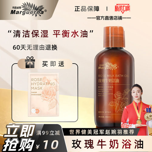 玛格丽娜玫瑰牛奶浴油官方旗舰店