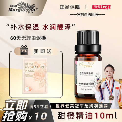 玛格丽娜甜橙精油单方官方旗舰店