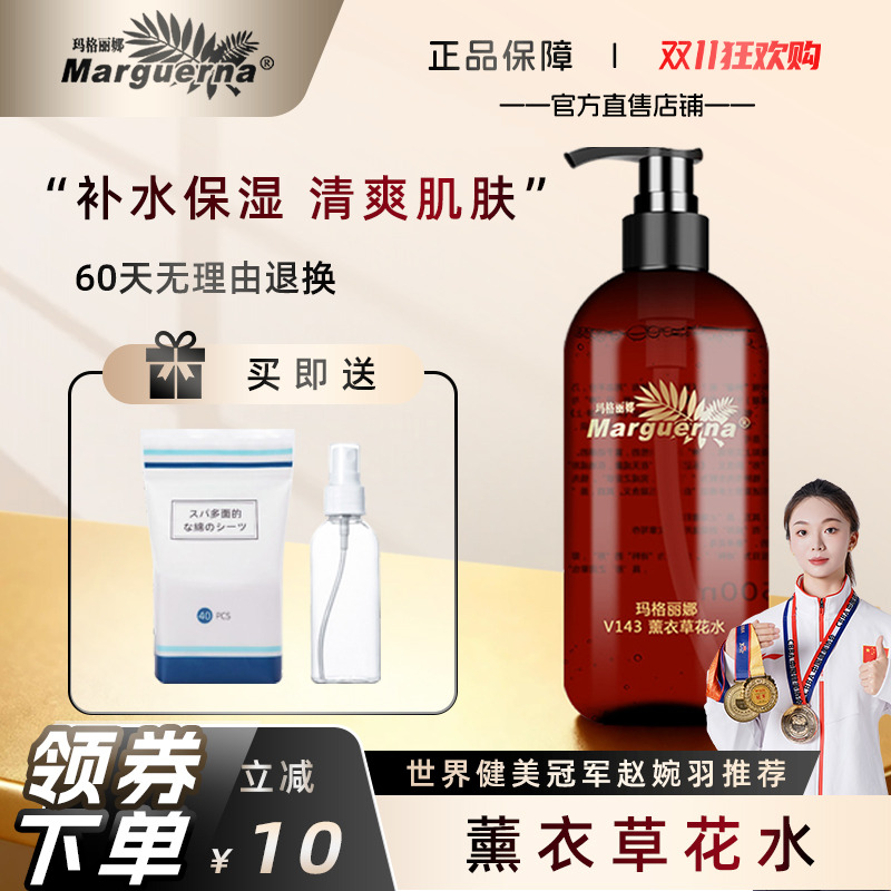 玛格丽娜薰衣草花水官方旗舰店