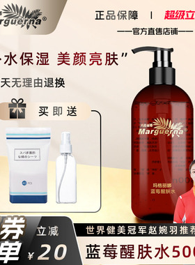 玛格丽娜蓝莓醒肤水500ml保湿收缩毛孔舒缓爽肤水V584B官方旗舰店
