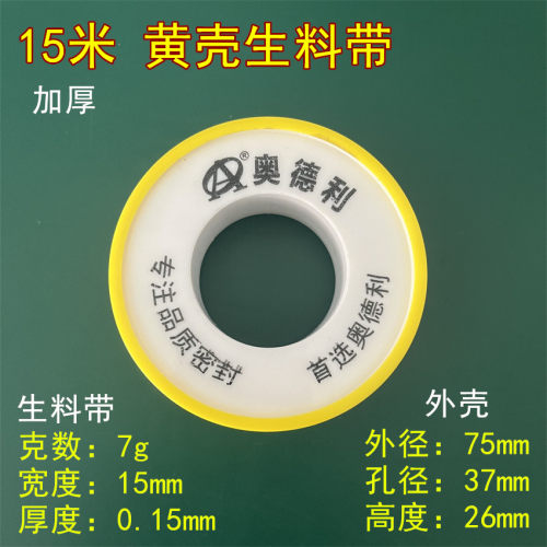 生料带聚四氟乙烯螺纹密封胶带防水防漏密封胶条螺纹止水带PTFE