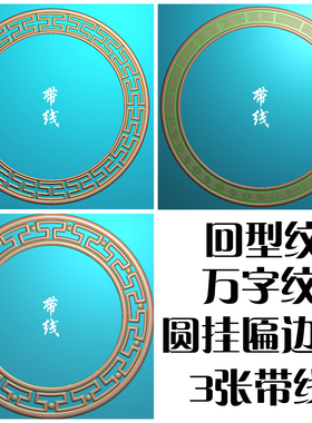 精雕图边框浮雕精雕博古边框万字纹回型纹圆挂匾3张带线 F4353