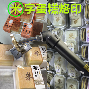 现货米字蛋糕烙印铜模具弯柄可调温烙印机电烙铁米RICE来图定制