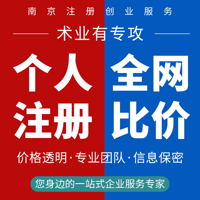 南京个体工商户注册电商营业执照代办公司企业地址变更注销办理