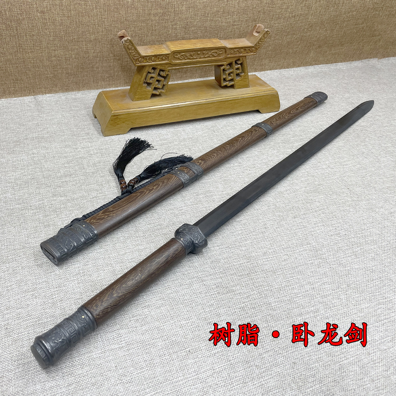 树脂纤维卧龙剑带鞘秦剑花梨木传刀剑