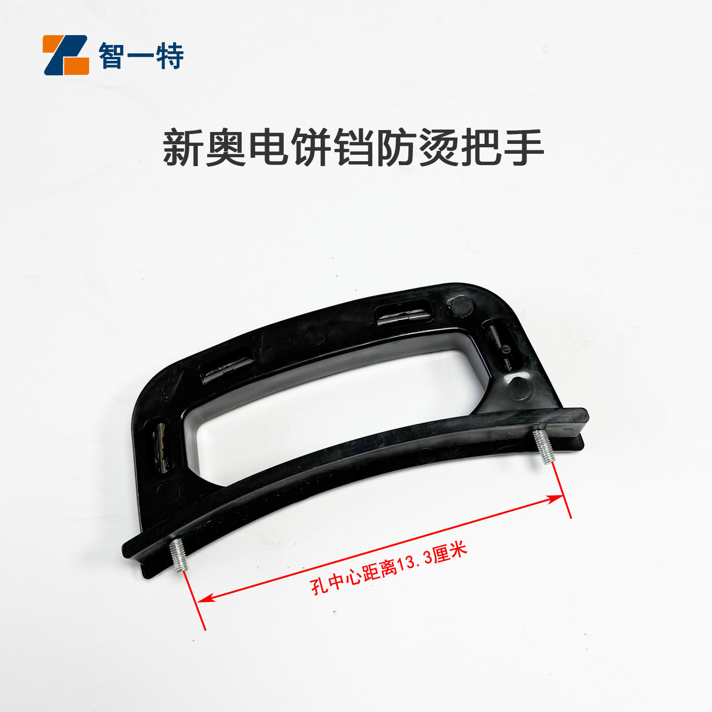 新奥电饼铛把手电饼铛手柄黑色塑料防烫电饼铛上盖防烫把手