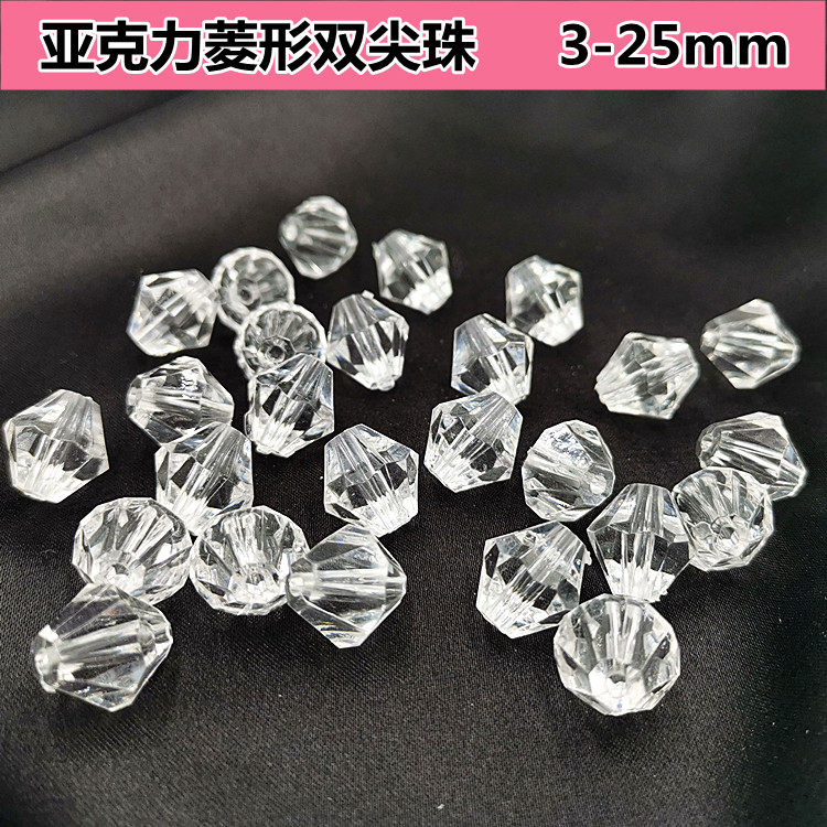 包邮 亚克力双尖珠3-25mm仿水晶透明散珠 串珠帘门窗帘材料菱形珠