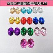 DIY饰品配件亚克力椭圆网面平底无孔钻 陶瓷花瓶头饰彩色贴钻材料