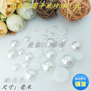 平底半面珍珠无孔 散珠手机壳diy材料装饰手工饰品配件美甲婚鞋