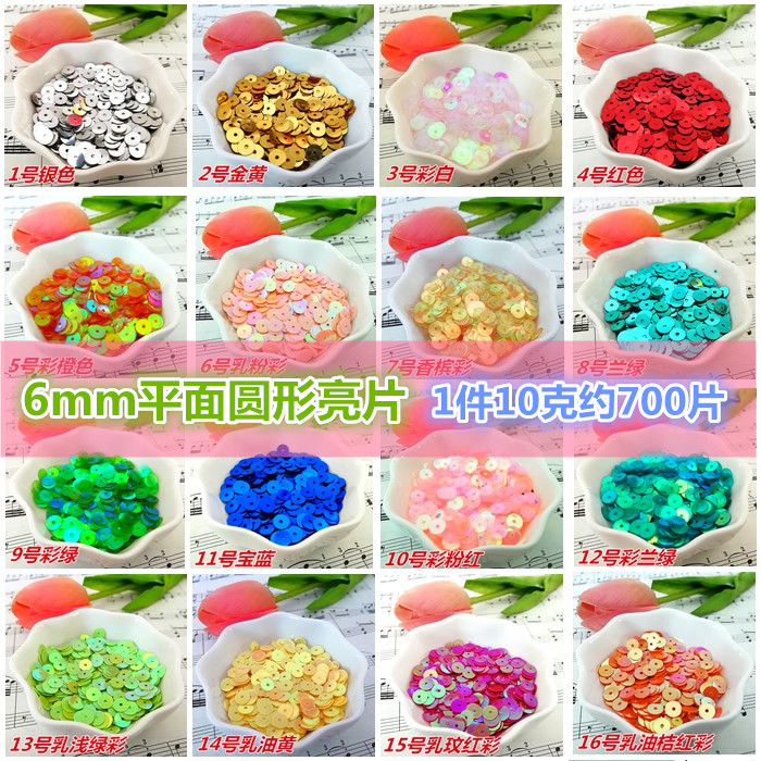 6mm平面亮片diy小圆片手工平珠片幼儿园夜舞台服装材料 10克900片