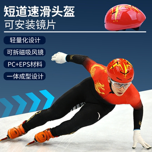 专业短道速滑头盔儿童成人轮滑头盔骑行安全帽自行车可调帽子一体