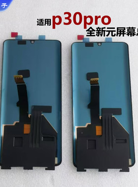 适用华为p30pro屏幕总成原装