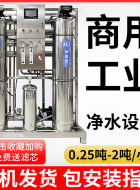 1吨2吨5吨反渗透水处理设备