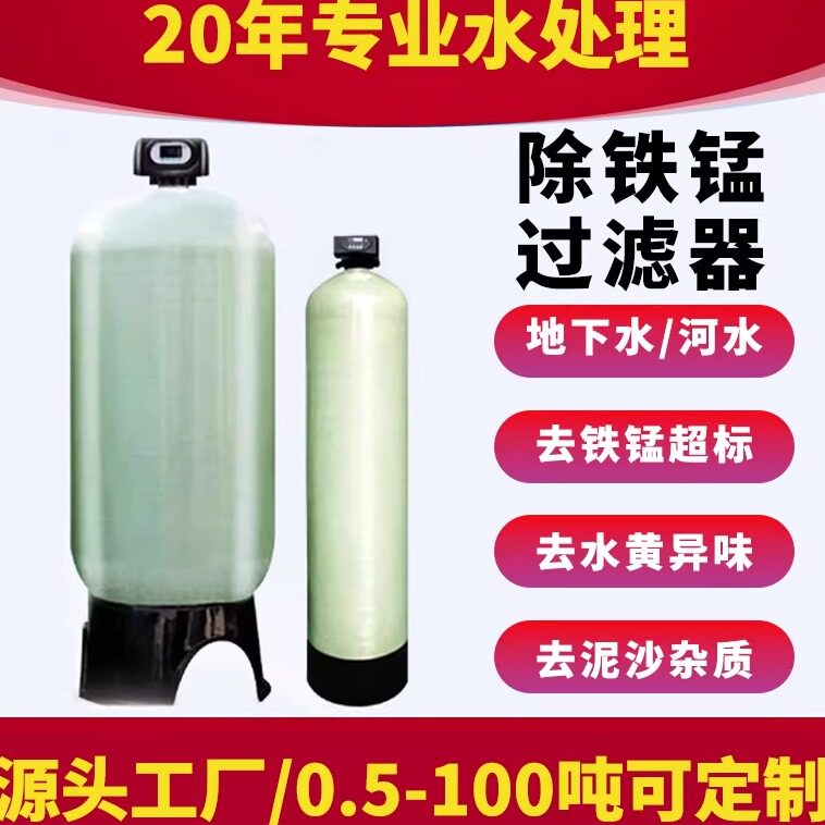 地下水除铁锰过滤器异味铁锈净化器井水超标发黄锰砂过滤设备家用