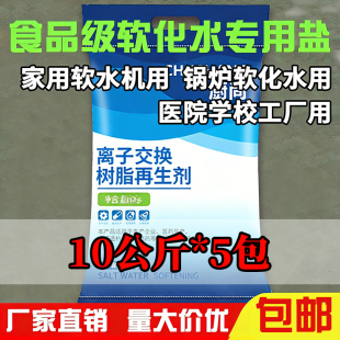 食品级软水盐软水机用交换树脂再生剂食品厂锅炉工业软化水专用盐