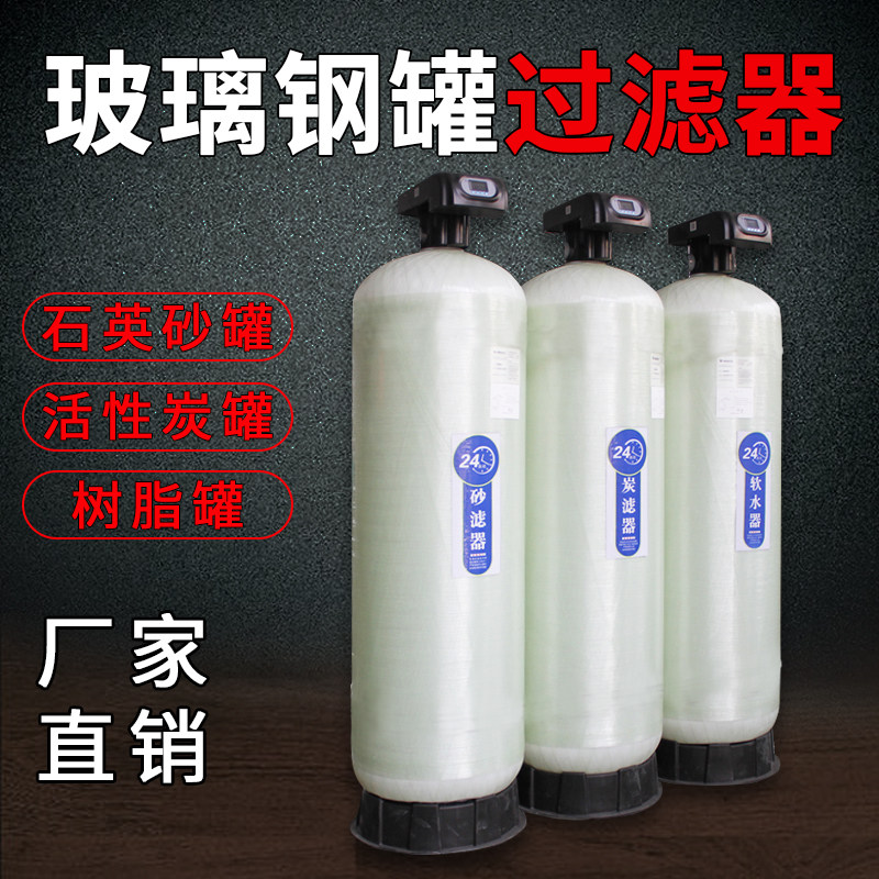 玻璃钢罐过滤器石英砂活性炭树脂净水器