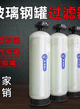 玻璃钢罐过滤器石英砂活性炭树脂罐井水泥沙多介质软化水处理设备