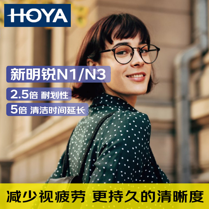 日本HOYA豪雅新明锐N1N3唯钻豪钻防蓝光1.56~1.74非球面近视镜片