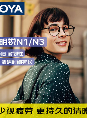 日本HOYA豪雅新明锐N1N3唯钻豪钻防蓝光1.56~1.74非球面近视镜片
