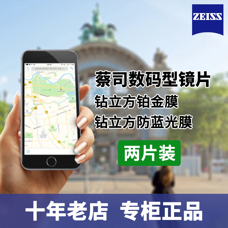 近视镜片蔡司数码型镜片
