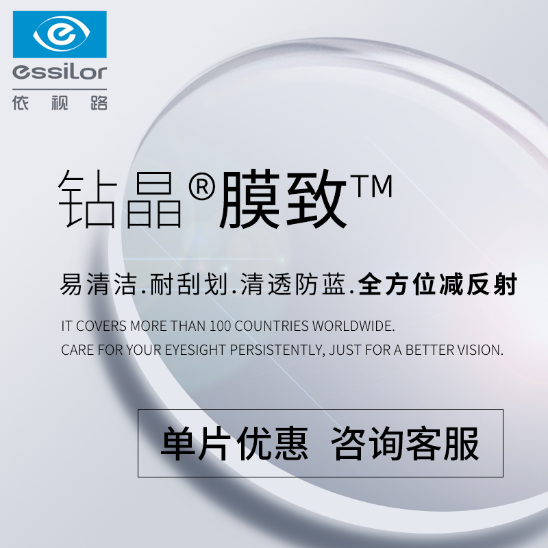 依视路钻晶膜致镜片1.56 1.60 1.67全方位防反射清透防蓝非球镜片