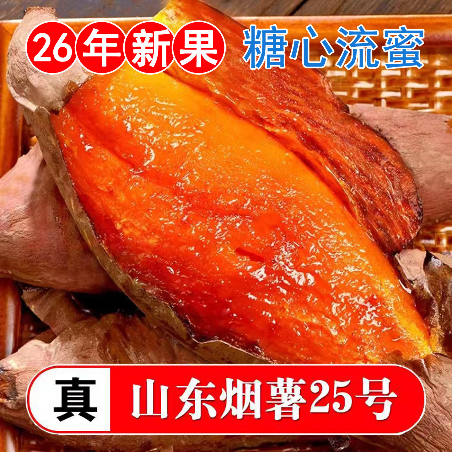 正宗烟薯25号蜜薯山东烟台红薯