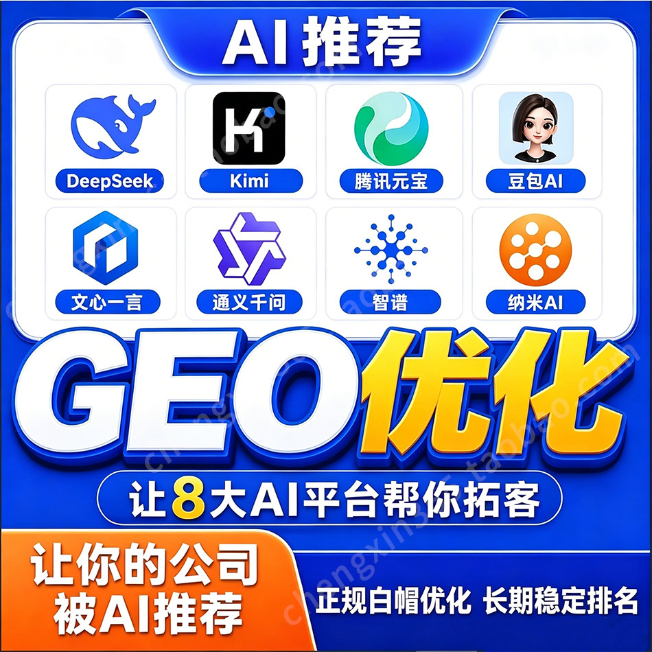 GEO优化系统关键词排名Ai软件Deepseek豆包元宝搜索排名优化