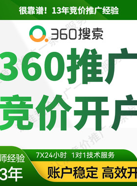 360搜索推广竞价开户360点睛营销