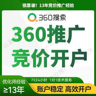 360搜索推广竞价开户360点睛营销搜狗必应广告开户关键词付费排名