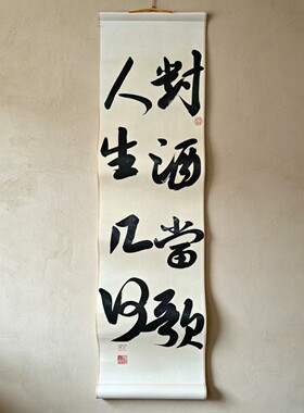 对酒当歌人生几何行书挂轴