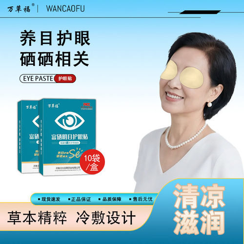 散装富硒厂家手机眼贴万草福