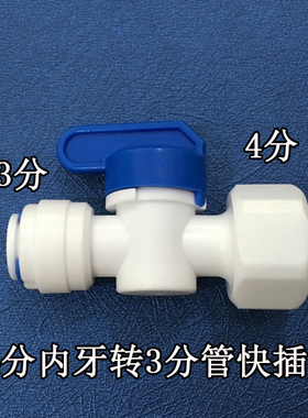 净水器4分内牙转3分球阀开关 净水器角阀3分管接头 净水器3分管