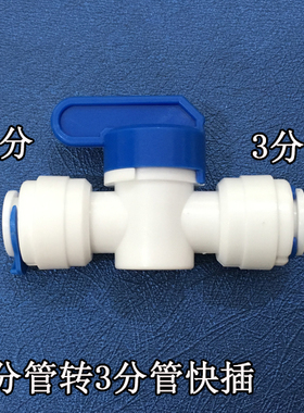 3分管专用接头配件 3分管开关 球阀 安利进水3分管 3M水管开关
