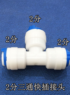 净水器2分接头净水器3通接头 净水器2分管三通分路配件 三通配件