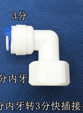 净水器4分内牙转分3分快接 净水器3分管配件接头 净水器角阀接头