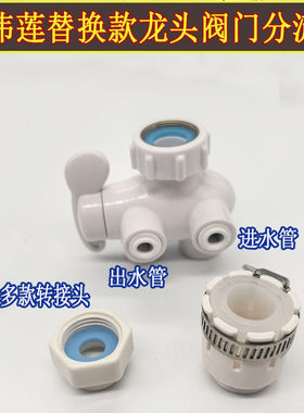 适用完美牌金伟莲净水器阀门分流器 水龙头安装配件耗材