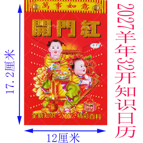 2027羊年绿澳申知识日历挂历