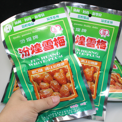 汾煌雪梅蜜饯果脯小吃酸甜开胃