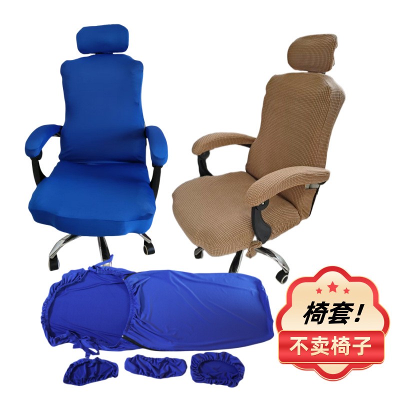 家用办公电脑电竞简约弹力布椅子套扶手头枕套打游戏老板椅子套